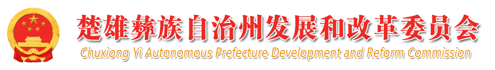 楚雄州发展和改革委员会